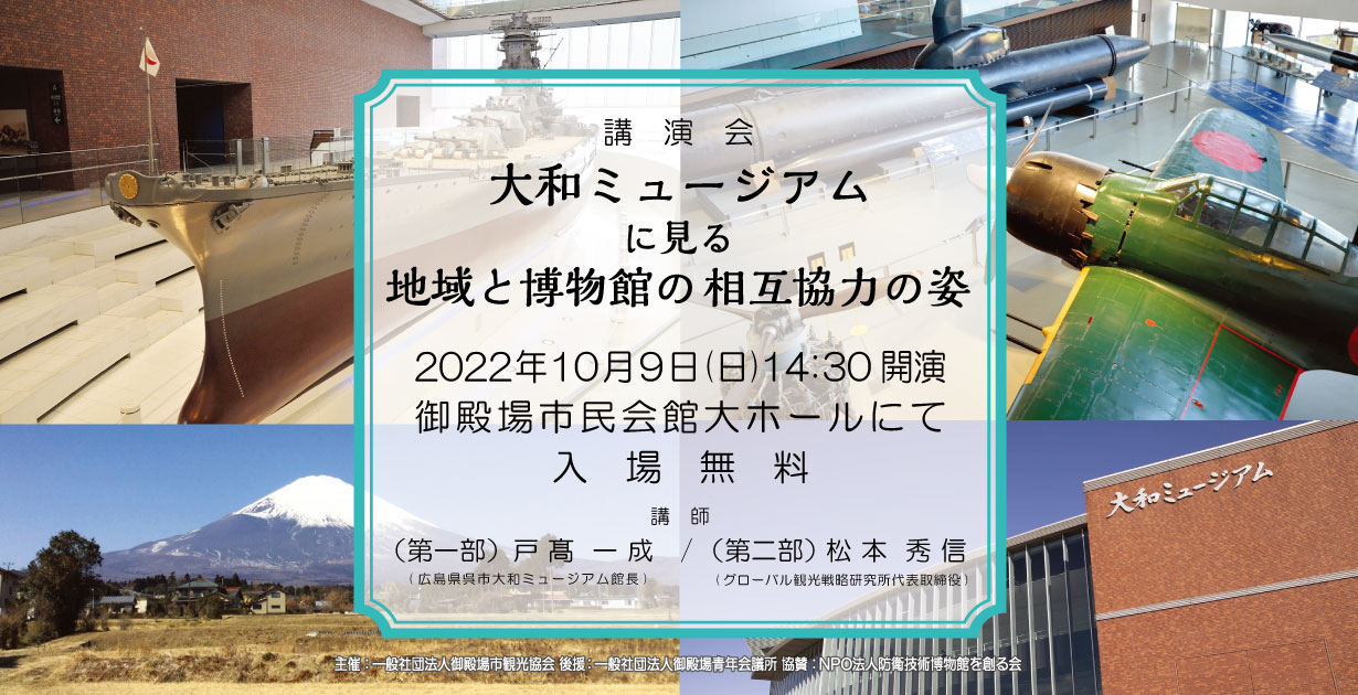 講演会「大和ミュージアムに見る地域と博物館の相互協力の姿」タイトル