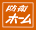 株式会社 防衛ホーム新聞社