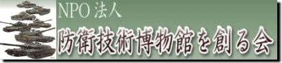 NPO法人防衛技術博物館を創る会バナー