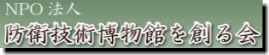 NPO法人防衛技術博物館を創る会バナー