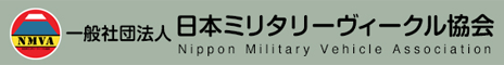 一般社団法人 日本ミリタリーヴィーグル協会