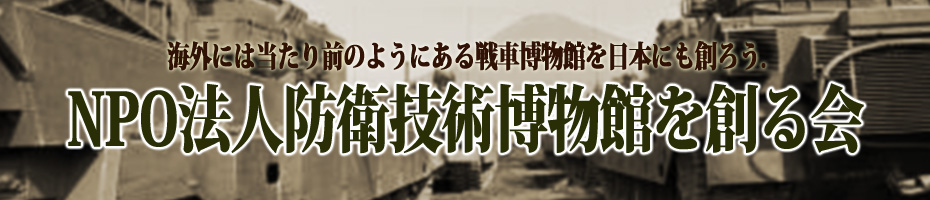 日本に唯一の戦車博物館を創ろう！NPO法人防衛技術博物館を創る会ホームページ